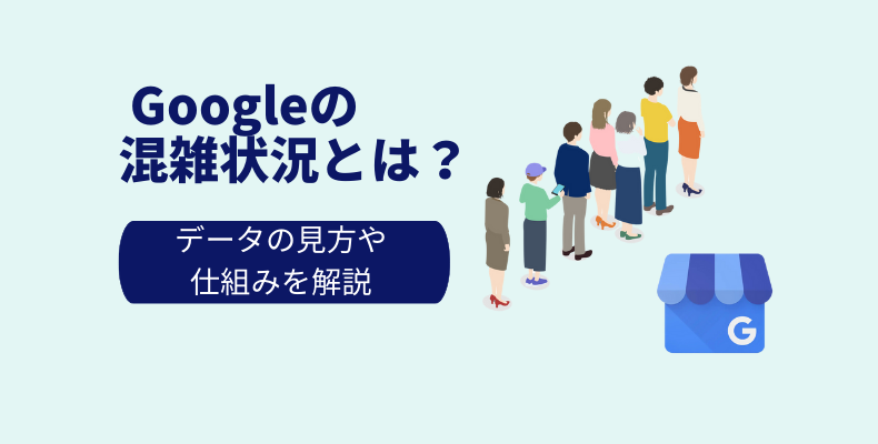 Googleの混雑状況とは?データの見方や仕組みを解説