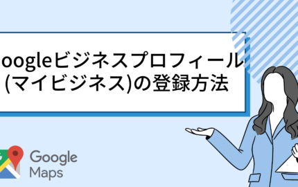 Googleビジネスプロフィール（マイビジネス）の登録方法【初心者向けにわかりやすく解説】
