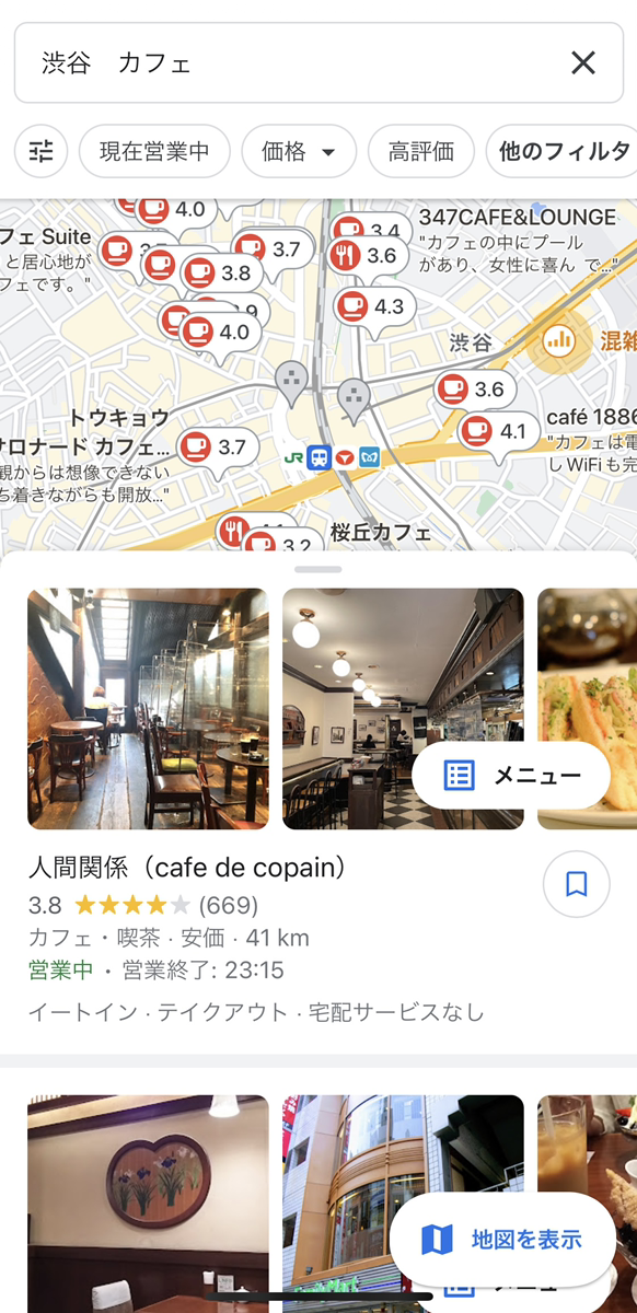 渋谷　カフェ - Google マップ - アプリSP