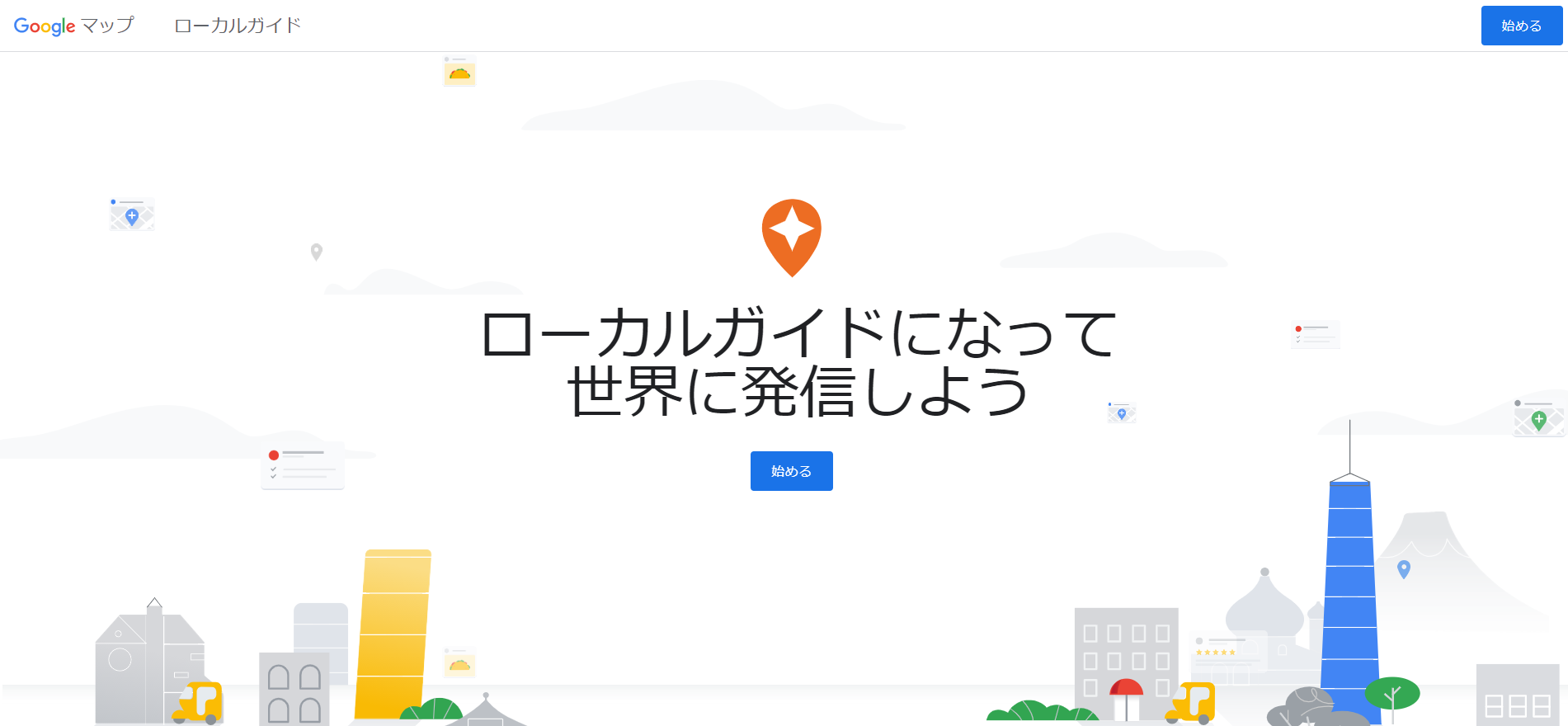 Googleマップ公式ページ