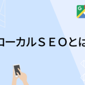ローカルSEOとは?SEO・MEOとの違いや基本を解説!