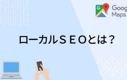 ローカルSEOとは？SEO・MEOとの違いや基本を解説！