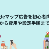 Googleマップ広告を初心者向けに基本から費用や設定手順まで解説
