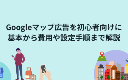 Googleマップ広告を初心者向けに基本から費用や設定手順まで解説