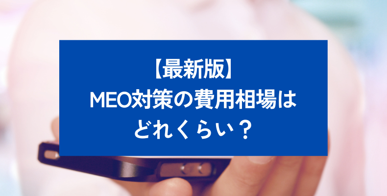 MEO対策の費用相場は?業者の選び方とおすすめ15社徹底比較