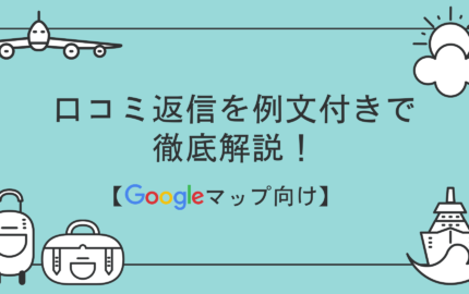 Googleマップの口コミ返信を例文付きで徹底解説！