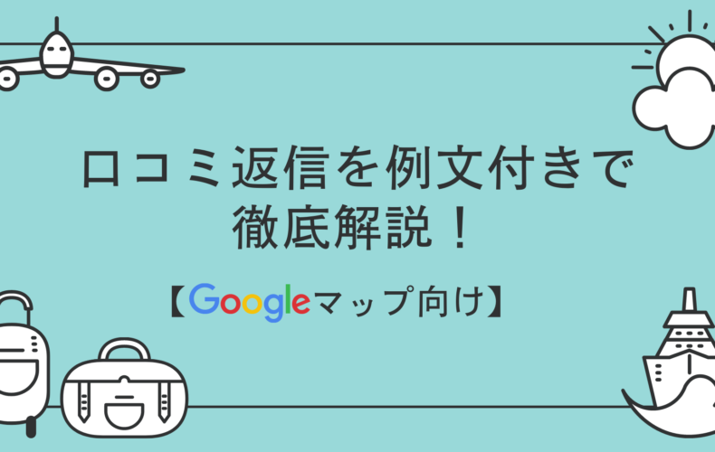 Googleマップの口コミ返信を例文付きで徹底解説!