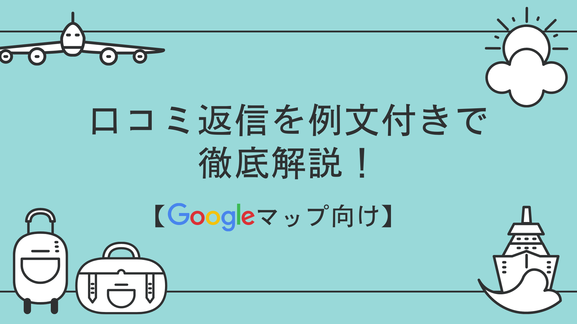 Googleマップの口コミ返信を例文付きで徹底解説 Meoメディア