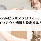 Googleビジネスプロフィールにテイクアウト情報を設定する方法