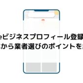 Googleビジネスプロフィール登録代行の基本から業者選びのポイントを解説