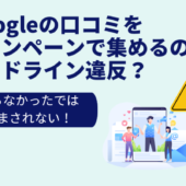 Googleの口コミをキャンペーンで集めるのはガイドライン違反?
