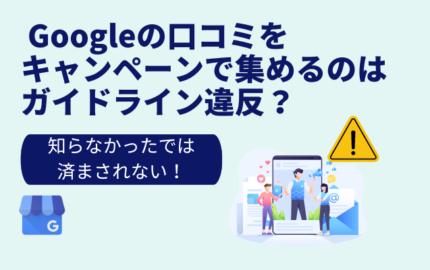 Googleの口コミをキャンペーンで集めるのはガイドライン違反？