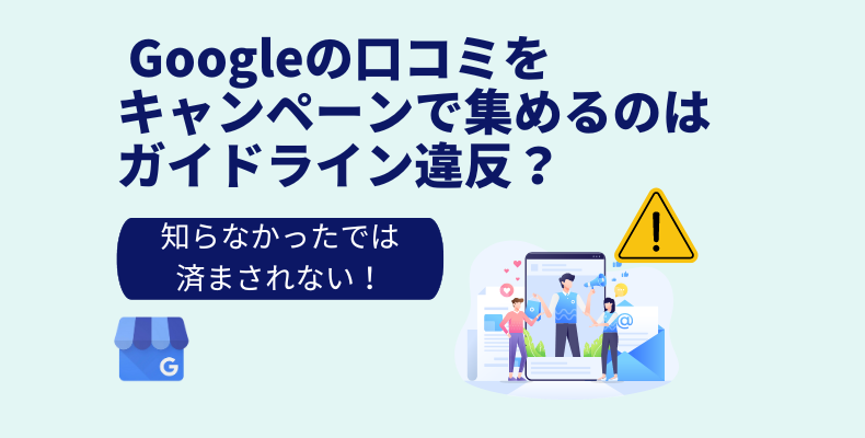 Googleの口コミをキャンペーンで集めるのはガイドライン違反?