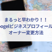 Googleビジネスプロフィールのオーナー変更方法を解説!