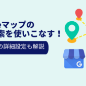 Googleマップの経路検索を使いこなす!ルートの詳細設定も解説