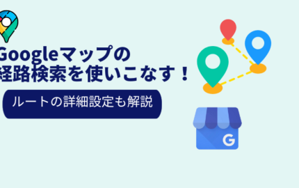 Googleマップの経路検索を使いこなす！ルートの詳細設定も解説