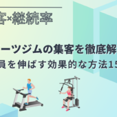 スポーツジムの集客を徹底解説!会員を伸ばす効果的な方法15選