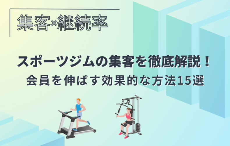 スポーツジムの集客を徹底解説!会員を伸ばす効果的な方法15選