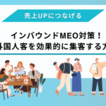 インバウンドMEO対策!訪日外国人客を効果的に集客する方法