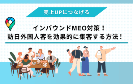 インバウンドMEO対策！訪日外国人客を効果的に集客する方法