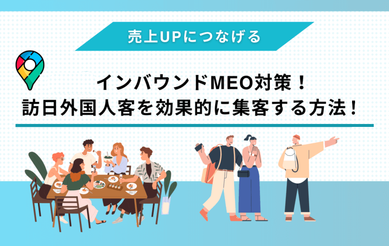 インバウンドMEO対策！訪日外国人客を効果的に集客する方法