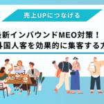 最新インバウンドMEO対策！訪日外国人客を効果的に集客する方法