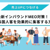 最新インバウンドMEO対策!訪日外国人客を効果的に集客する方法
