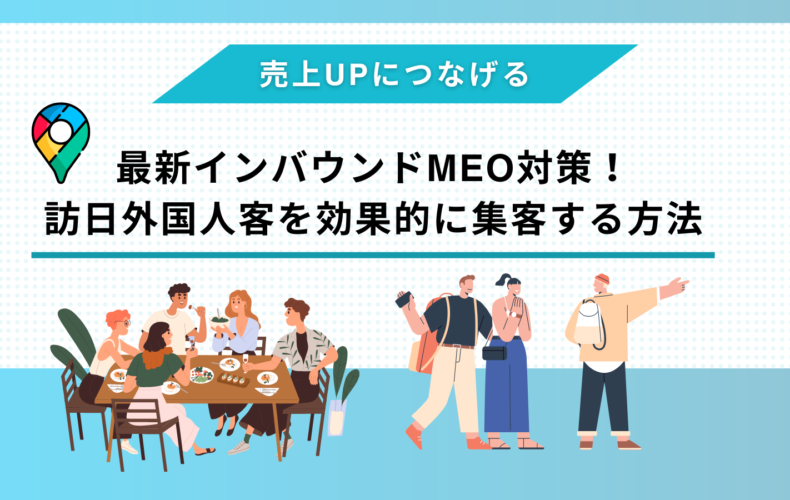 最新インバウンドMEO対策!訪日外国人客を効果的に集客する方法