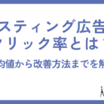 リスティング広告のクリック率（CTR）とは？平均や改善方法を解説