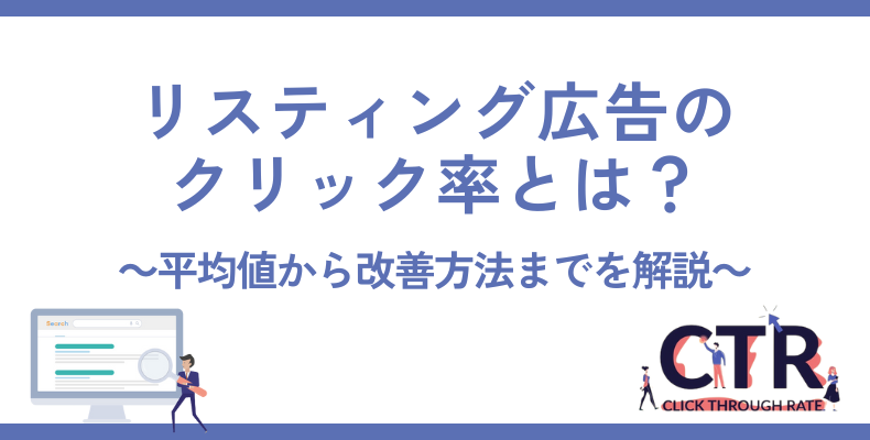 リスティング広告のクリック率(CTR)とは?平均や改善方法を解説