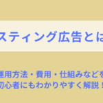 リスティング広告とは？仕組み・費用・運用方法を初心者向けに解説！