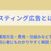 リスティング広告とは？仕組み・費用・運用方法を初心者向けに解説！