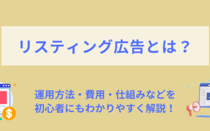 リスティング広告とは？仕組み・費用・運用方法を初心者向けに解説！