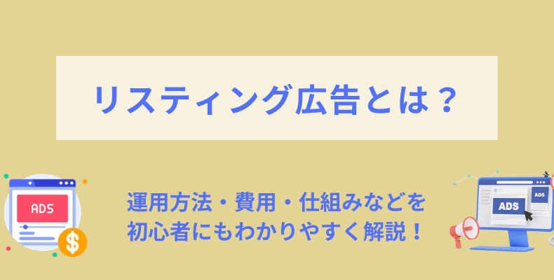 リスティング広告とは?仕組み・費用・運用方法を初心者向けに解説!