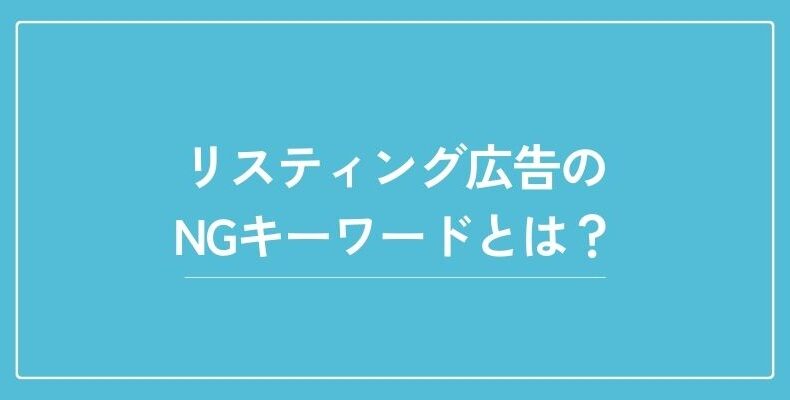 リスティング広告のNGキーワードや具体的な禁止表現を解説