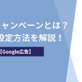 【Google広告】P-MAXキャンペーンとは？特徴と設定方法を解説！
