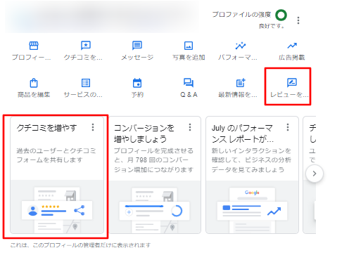 Googleビジネスプロフィールの機能で口コミを増やす