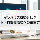 インハウスSEOとは?メリット・内製化成功への業務ポイントを解説