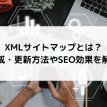 XMLサイトマップとは？作成・更新方法やSEO効果を解説