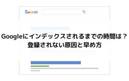 Googleにインデックスされるまでの時間は？登録されない原因と早め方