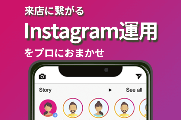 Instagram運用代行