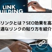 内部リンクとは？SEO効果を高める最適なリンクの貼り方を紹介！