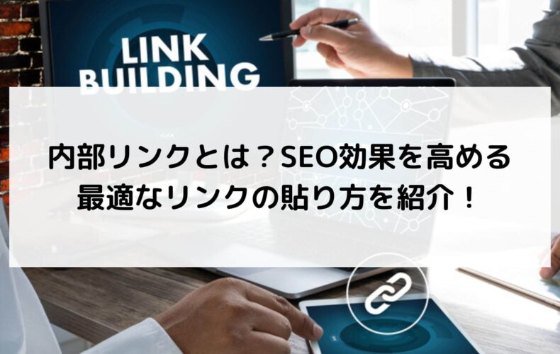 内部リンクとは?SEO効果を高める最適なリンクの貼り方を紹介!