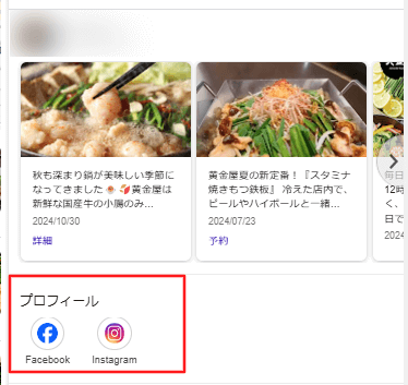 GoogleビジネスプロフィールにホームページやSNSを紐づける