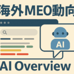 海外MEO最新動向｜AI時代のGoogleビジネスプロフィール（GBP）戦略