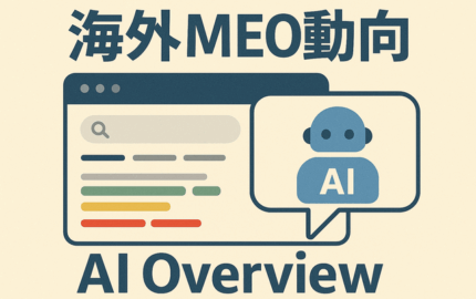 海外MEO最新動向｜AI時代のGoogleビジネスプロフィール（GBP）戦略