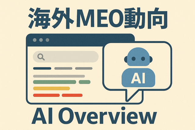 海外MEO最新動向|AI時代のGoogleビジネスプロフィール(GBP)戦略
