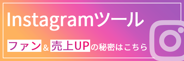 Instagramツール