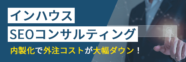 インハウスSEOコンサルティング