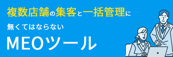 MEOツール